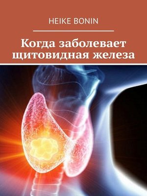 cover image of Когда заболевает щитовидная железа